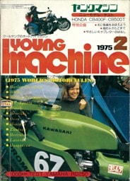 ヤングマシン【playback1972-】創刊号から振り返る昭和～平成の熱き時代1975年2月号