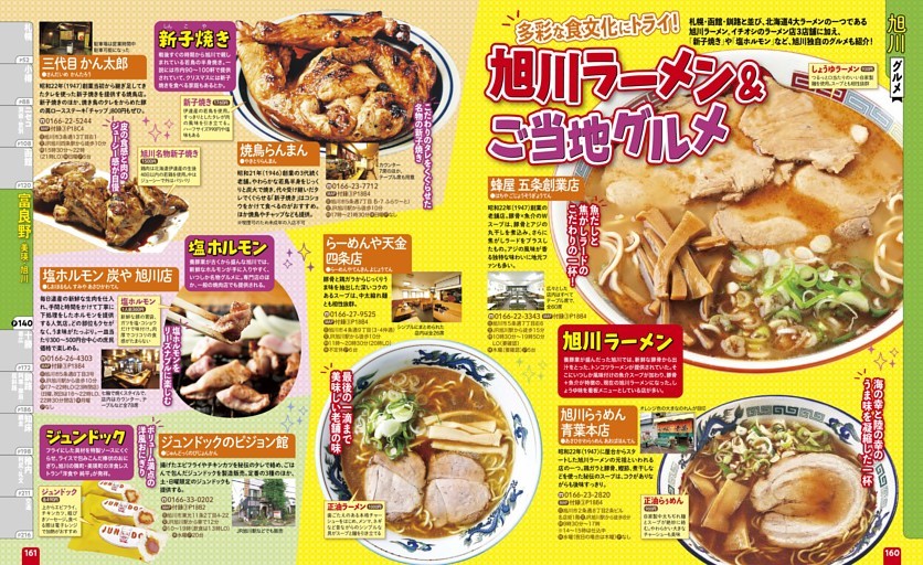 富良野・美瑛・旭川／旭川／グルメ／旭川ラーメン＆ご当地グルメ