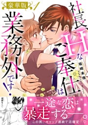 社長、Hなご奉仕は業務外です！【豪華版】1