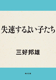 失速するよい子たち
