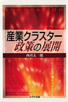 産業クラスター政策の展開