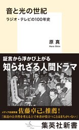音と光の世紀　ラジオ・テレビの100年史