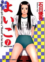 よいこ（７）