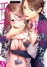 ぜんぶ脱がなくたって、エッチはできる。２
