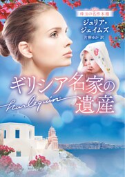 ギリシア名家の遺産 珠玉の名作本棚【ハーレクイン文庫版】