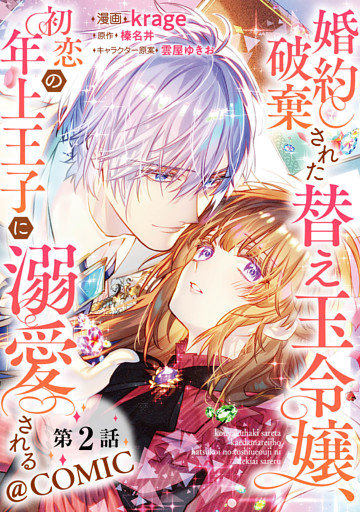 単話版 婚約破棄された替え玉令嬢 初恋の年上王子に溺愛される Comic 第2話 電子書籍 コミック 小説 実用書 なら ドコモのdブック