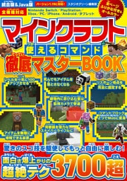 マインクラフト使えるコマンド徹底マスターBOOK