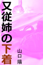又従姉の下着