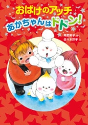 おばけのアッチ　あかちゃんはドドン！