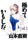 極めてかもしだ　1