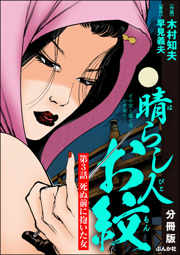 晴らし人お紋（分冊版）　【第3話】