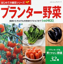 はじめての園芸シリーズ　プランター野菜