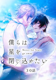 僕らは星を閉じ込めたい 30話