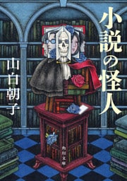 小説の怪人