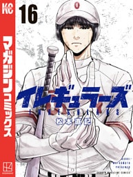 イレギュラーズ（１６）