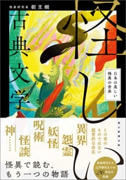 怪しい古典文学　日本の美しい怪異の世界