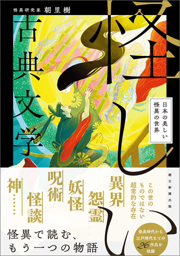 怪しい古典文学　日本の美しい怪異の世界