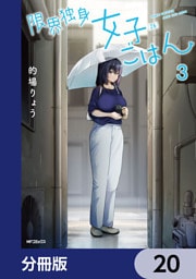 限界独身女子(26)ごはん【分冊版】　20