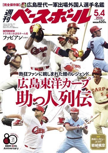 週刊ベースボール 2026年5月4日号