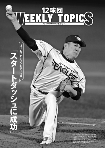 12球団WEEKLYトピックス