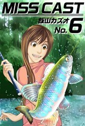 ＭＩＳＳ　ＣＡＳＴ 6巻