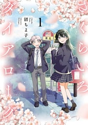 さくらいろダイアローグ(1)