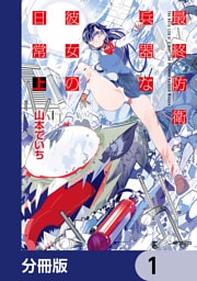 最終防衛兵器な彼女の日常【分冊版】　1