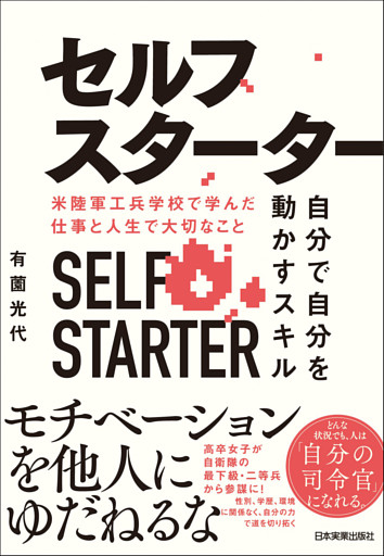 セルフスターター　自分で自分を動かすスキル