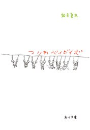 つりわベイビイズ