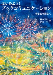 はじめよう！　ブックコミュニケーション――響きあう教室へ