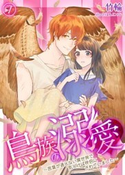 鳥族の溺愛～言葉が通じない異世界で気づけば伴侶にされていました～　7