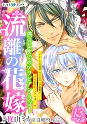 流離の花嫁　分冊版［ホワイトハートコミック］（１３）
