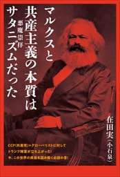 マルクスと共産主義の本質は サタニズム(悪魔崇拝)だった