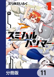 スミハルハンマー【分冊版】　11