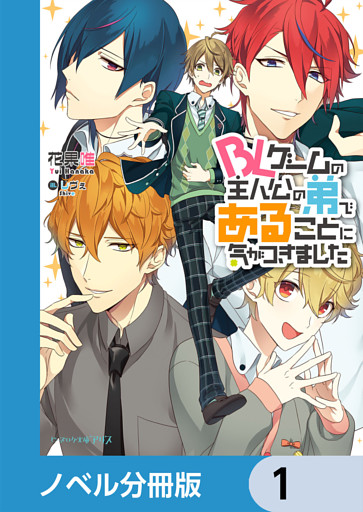 BLゲームの主人公の弟であることに気がつきました【ノベル分冊版】
