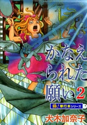 かなえられた願い【極！単行本シリーズ】2巻