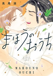まほうのおうち　4巻