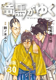 【分冊版】竜馬がゆく（130）