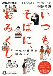 ＮＨＫ こころをよむいつもそばに、おみくじ　神仏の言葉を読みとく2026年10月～12月
