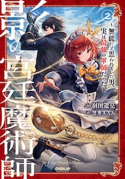 影の宮廷魔術師 2　～無能だと思われていた男、実は最強の軍師だった～