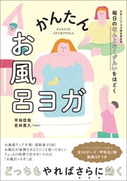 毎日のなんとなくダルいをほどく　かんたんお風呂ヨガ