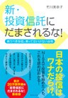 新・投資信託にだまされるな！