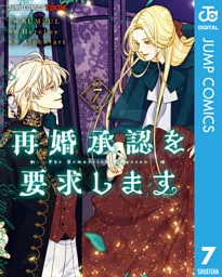 再婚承認を要求します 単行本版【フルカラー】 7
