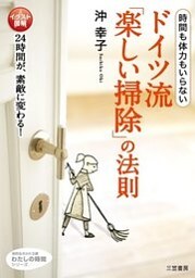 ドイツ流「楽しい掃除」の法則　時間も体力もいらない