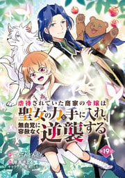 虐待されていた商家の令嬢は聖女の力を手に入れ、無自覚に容赦なく逆襲する(話売り)　#19