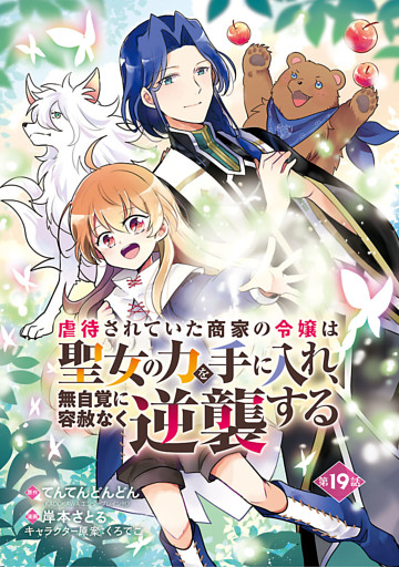 虐待されていた商家の令嬢は聖女の力を手に入れ、無自覚に容赦なく逆襲する(話売り)　#19