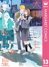 太陽よりも眩しい星 13