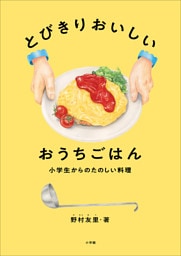 とびきりおいしい　おうちごはん　～小学生からのたのしい料理～