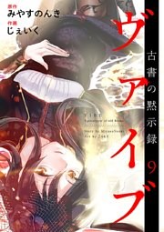 ヴァイブ～古書の黙示録～ 9巻