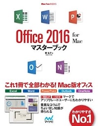 Office 2016 for Macマスターブック